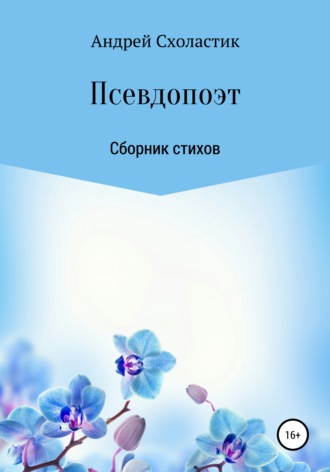 Обложка книги «Псевдопоэт»