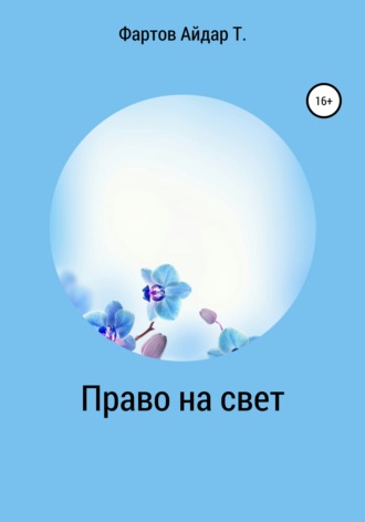 Обложка книги «Право на свет»