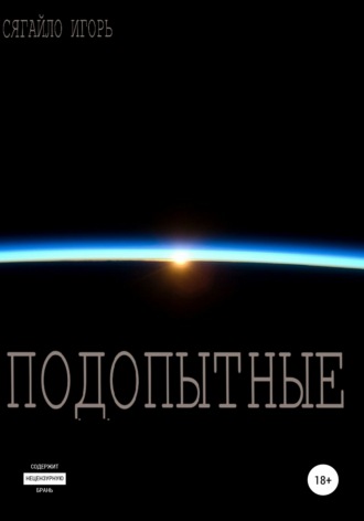 Обложка книги «Подопытные»