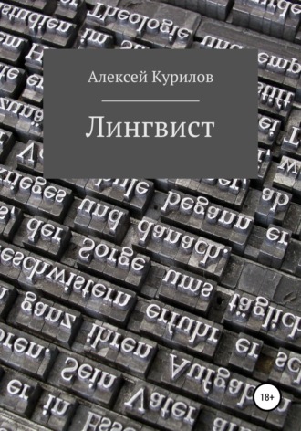 Обложка книги «Лингвист»
