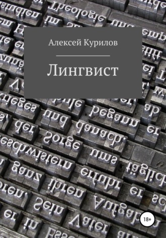 Алексей Курилов. Лингвист