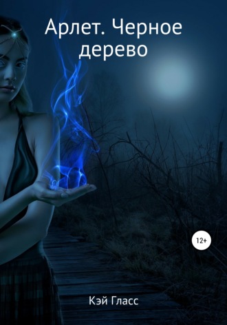 Обложка книги «Арлет. Черное дерево»