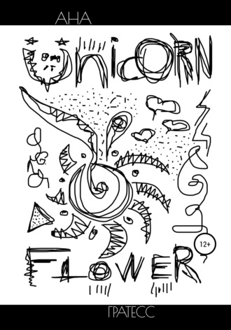 Обложка книги «Unicorn Flower»