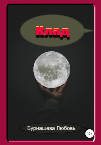 Обложка книги «Клад»