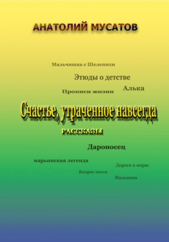 Обложка книги «Счастье, утраченное навсегда. Рассказы»