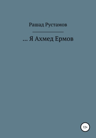 Обложка книги «…Я Ахмед Ермов»