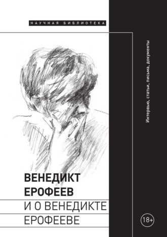 Коллектив авторов. Венедикт Ерофеев и о Венедикте Ерофееве