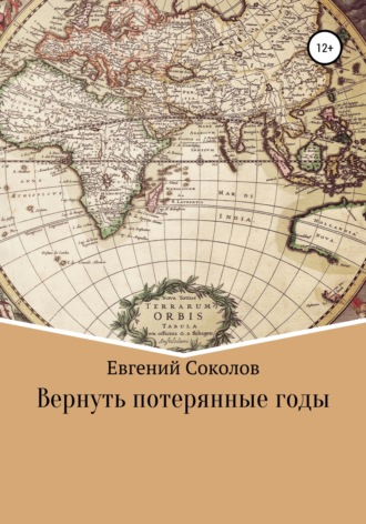 Обложка книги «Вернуть потерянные годы»
