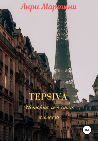 Обложка книги «TEPSIVA. История желтого алмаза»