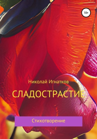 Обложка книги «Сладострастие»
