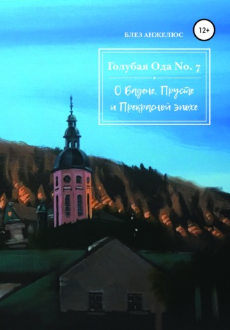 Обложка книги «Голубая ода №7»