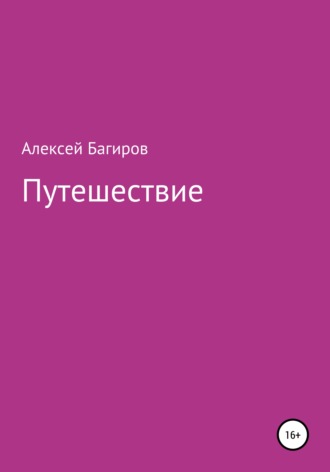 Обложка книги «Путешествие»