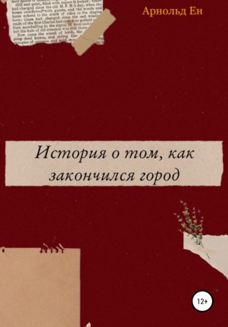 Арнольд Ен. История о том, как закончился город