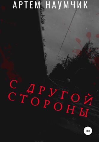 Обложка книги «С другой стороны»