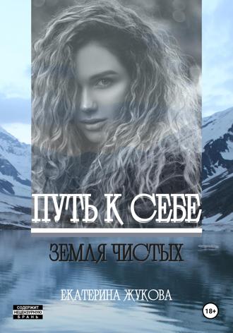 Обложка книги «Путь к себе. Земля чистых»