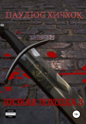 Обложка книги «Низкая походка 3»