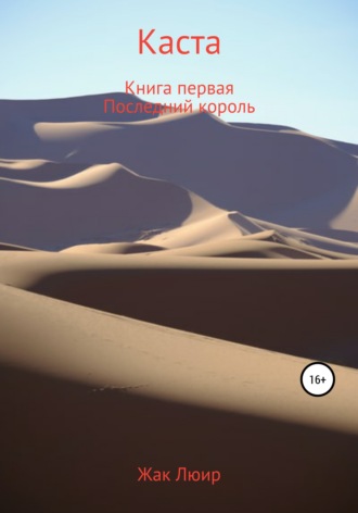Обложка книги «Каста»