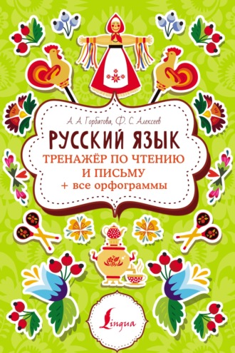 Обложка книги «Русский язык. Тренажер по чтению и письму + все орфограммы»