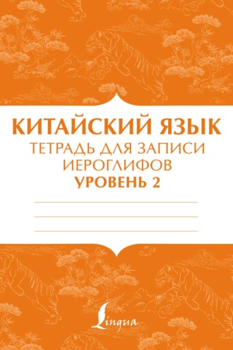 Обложка книги «Китайский язык. Тетрадь для записи иероглифов для уровня 2»