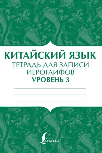 Обложка книги «Китайский язык. Тетрадь для записи иероглифов для уровня 3»