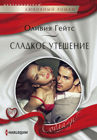 Обложка книги «Сладкое утешение»