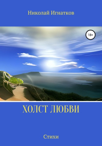 Обложка книги «Холст любви»