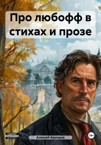 Обложка книги «Про любофф в стихах и прозе»