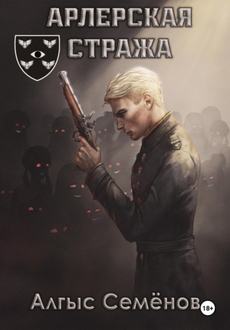 Алгыс Сем?нов. Арлерская Стража