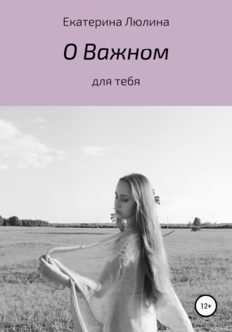 Обложка книги «О важном»