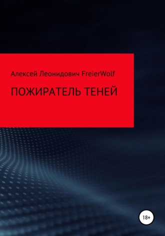 Алексей Леонидович FreierWolf. Пожиратель теней