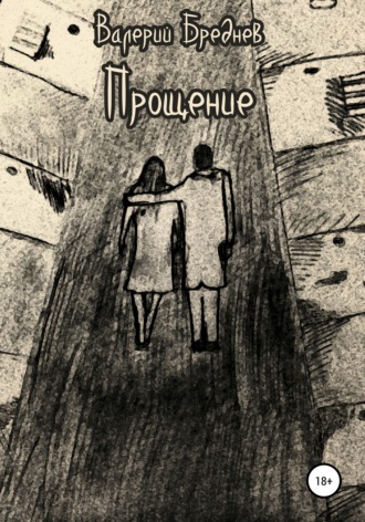 Обложка книги «Прощение»