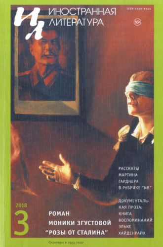 Обложка книги «Иностранная литература №03/2018»