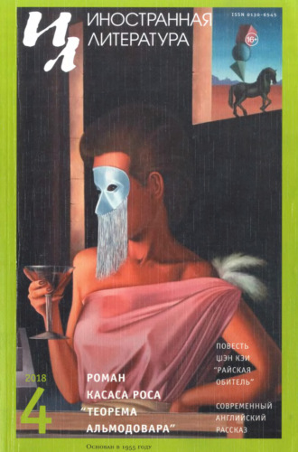 Обложка книги «Иностранная литература №04/2018»