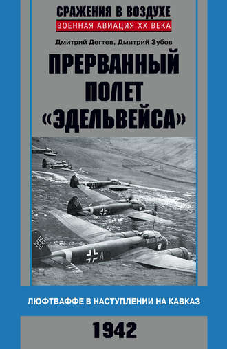 Обложка книги «Прерванный полет «Эдельвейса». Люфтваффе в наступлении на Кавказ. 1942 г.»