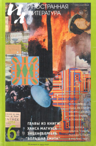 Обложка книги «Иностранная литература №06/2018»