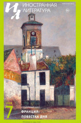 Обложка книги «Иностранная литература №07/2018»