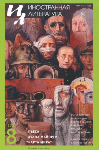 Обложка книги «Иностранная литература №08/2018»