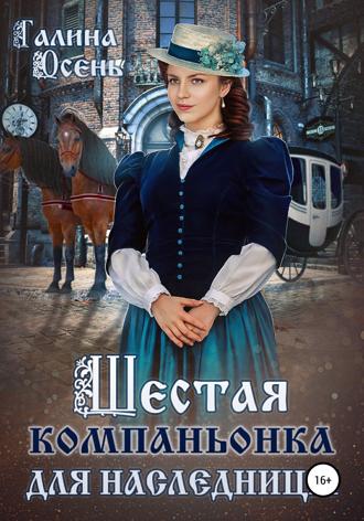 Обложка книги «Шестая компаньонка для наследницы»