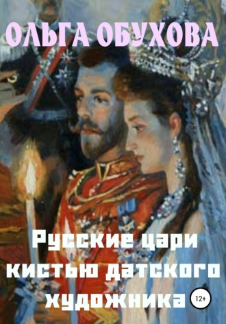 Обложка книги «Русские цари кистью датского художника»