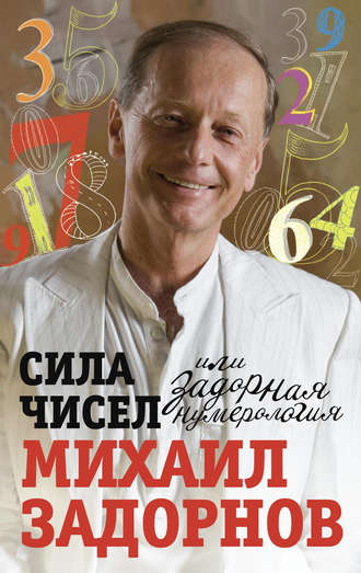Обложка книги «Сила чисел, или Задорная нумерология»