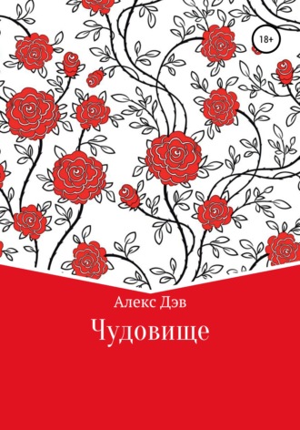 Обложка книги «Чудовище»