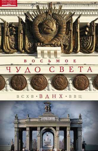 Ольга Зиновьева. Восьмое чудо света. ВСХВ–ВДНХ–ВВЦ