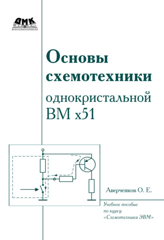 Обложка книги «Основы схемотехники однокристалльной ВМ x51»