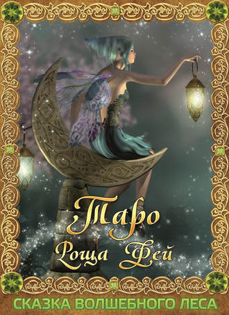 Обложка книги «Таро Роща Фей. Сказка Волшебного леса»