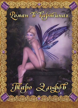 Обложка книги «Таро Эльфов. Роман в картинках»