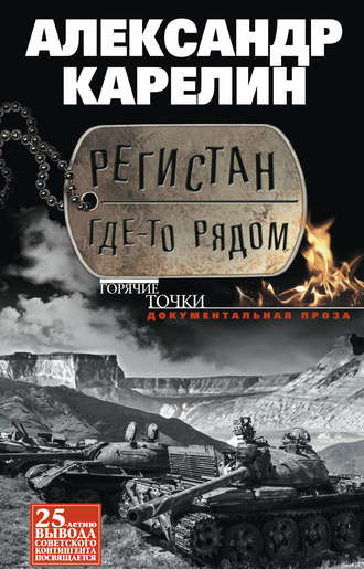 Александр Карелин. Регистан где-то рядом (сборник)