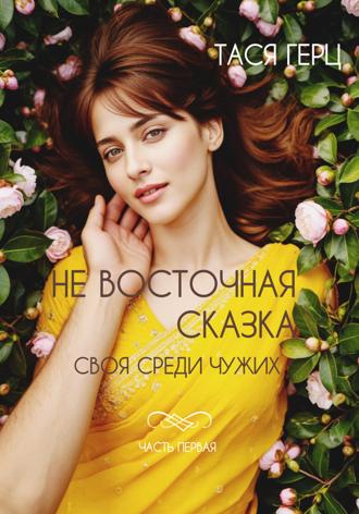 Обложка книги «Не восточная сказка. Своя среди чужих»