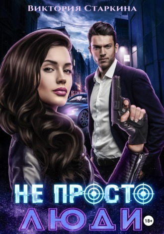 Обложка книги «Не просто люди»