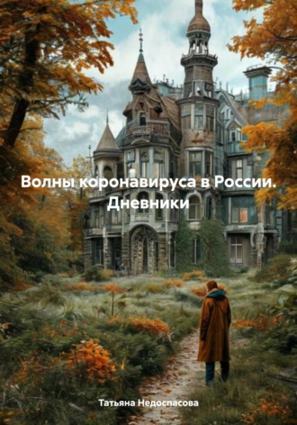 Обложка книги «Волны коронавируса в России. Дневники»