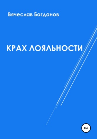 Обложка книги «Крах лояльности»